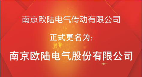 喜訊：“南京歐陸電氣傳動有限公司”股改成功，正式更名為“南京歐陸電氣股份有限公司”
