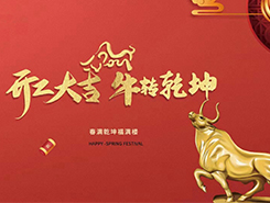 中智電氣：開(kāi)工大吉，一路“犇”向前